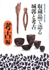 収蔵品で語る城郭と考古 考古編