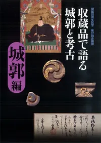 収蔵品で語る城郭と考古 城郭編