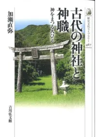 古代の神社と神職 神をまつる人びと