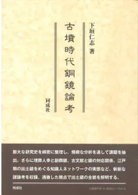 古墳時代銅鏡論考