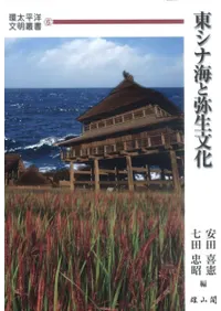 東シナ海と弥生文化