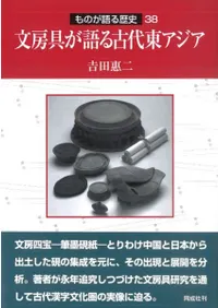 文房具が語る古代東アジア