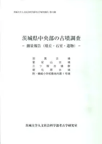 茨城県中央部の古墳調査 測量報告(墳丘・石室・遺物)