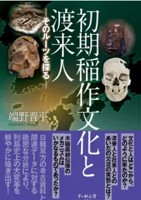 初期稲作文化と渡来人 そのルーツを探る
