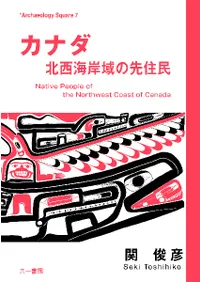 カナダ 北西海岸域の先住民