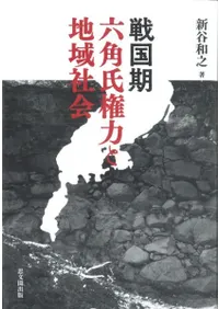 戦国期六角氏権力と地域社会