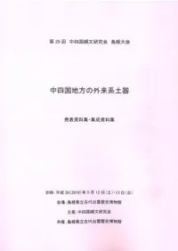 中四国地方の外来系土器