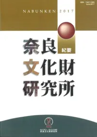 奈良文化財研究所紀要 2017