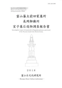 富山藩主前田家墓所 長岡御廟所 室子墓石造物調査報告書