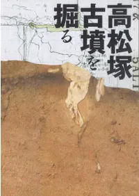 高松塚古墳を掘る 解明された築造方法