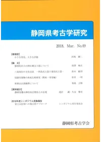 静岡県考古学研究 49号