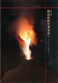 鋳造技術の考古学 東アジアにひろがる鋳物師のわざ
