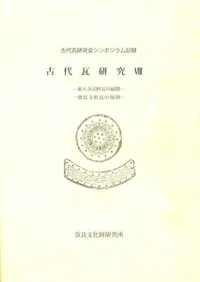 古代瓦研究8 東大寺式軒瓦の展開 飛雲文軒瓦の展開
