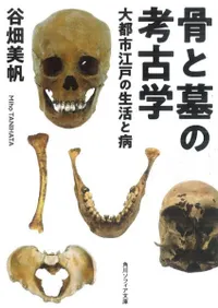 骨と墓の考古学 大都市江戸の生活と病