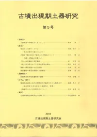 古墳出現期土器研究 第5号