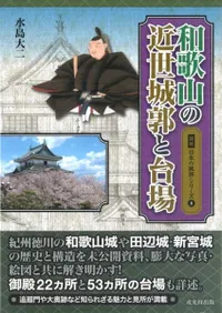 和歌山の近世城郭と台場