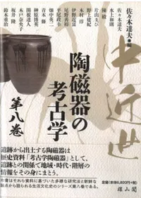 中近世陶磁器の考古学 第八巻