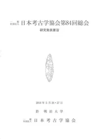 日本考古学協会第84回総会 研究発表要旨