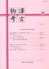 駒澤考古 第43号 若手縄文時代研究者特集