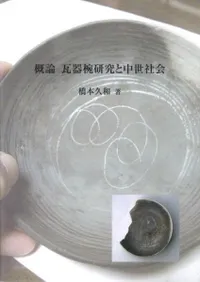 概論 瓦器椀研究と中世社会