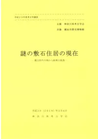 謎の敷石住居の現在 縄文時代中期から晩期の集落