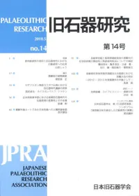 旧石器研究 第14号
