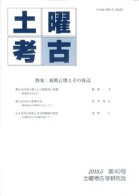 土曜考古 第40号 特集 後期古墳とその周辺