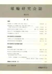 埴輪研究会誌 第22号