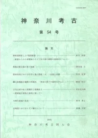 神奈川考古 第54号