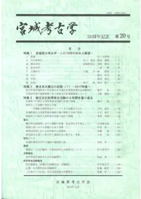 宮城考古学 第20号 20周年記念
