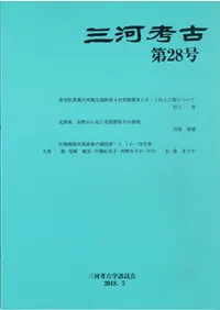 三河考古 第28号