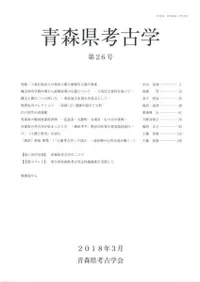 青森県考古学 第26号