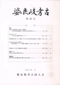婆良岐考古 第40号