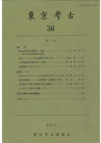 東京考古 第36号