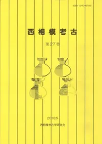 西相模考古 第27号