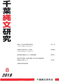千葉縄文研究 8