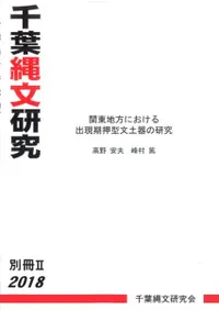 千葉縄文研究 別冊2 関東地方における出現期押型紋土器の研究