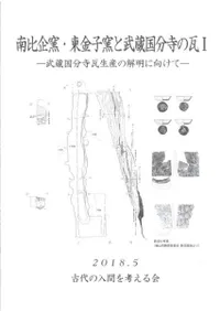南比企窯・東金子窯と武蔵国分寺の瓦1 武蔵国分寺瓦生産の解明に向けて