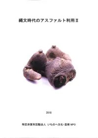 縄文時代のアスファルト利用2
