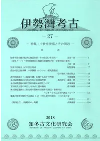 伊勢湾考古 27 特集 中世常滑窯とその周辺