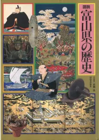 図説 富山県の歴史