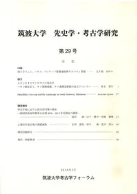 筑波大学 先史学・考古学研究 第29号