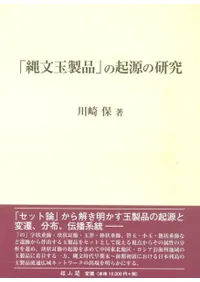 「縄文玉製品」の起源の研究