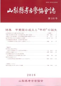 山梨県考古学協会誌 第26号 特集 甲斐国の成立と“甲府”の誕生