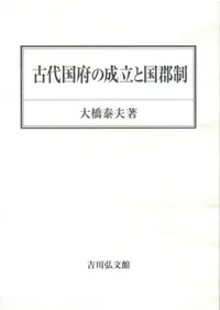 古代国府の成立と国郡制