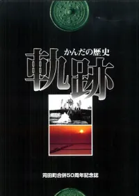軌跡 かんだの歴史