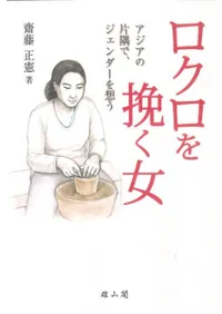 ロクロを挽く女 アジアの片隅で、ジェンダーを想う