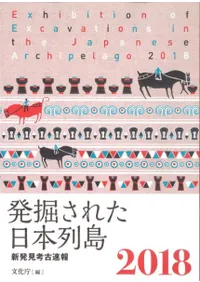 発掘された日本列島 2018 新発見考古速報