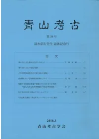 青山考古 第34号 清水信行先生退休記念号