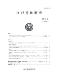 江戸遺跡研究 第5号